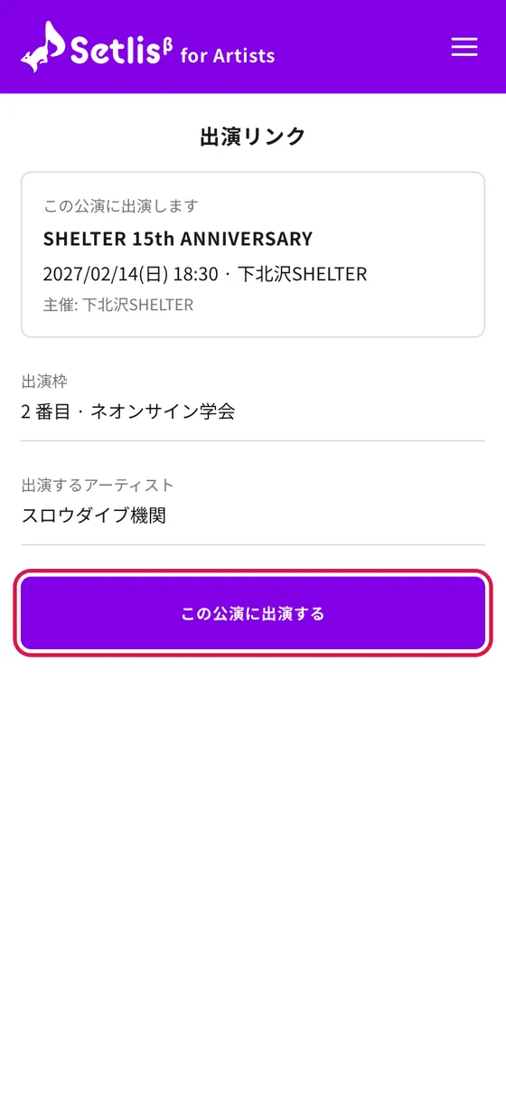 出演リンクの画面（この公演に出演する）