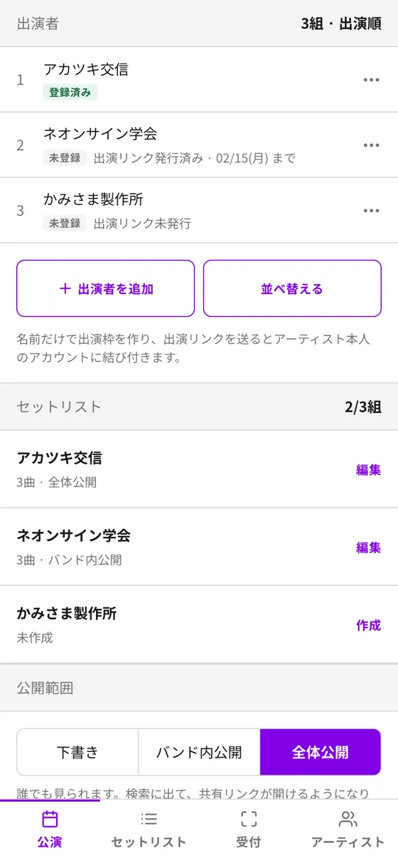 公演の詳細の出演者(出演枠の一覧と出演リンクの状態)