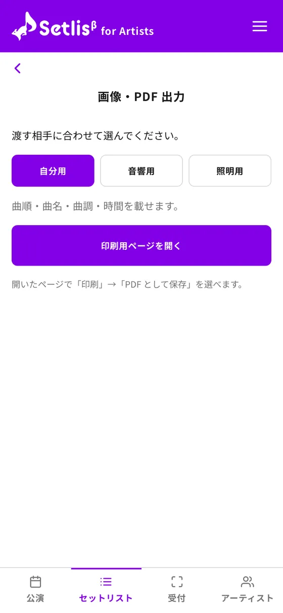 出力の種類を選ぶ画面(自分用・音響用・照明用)