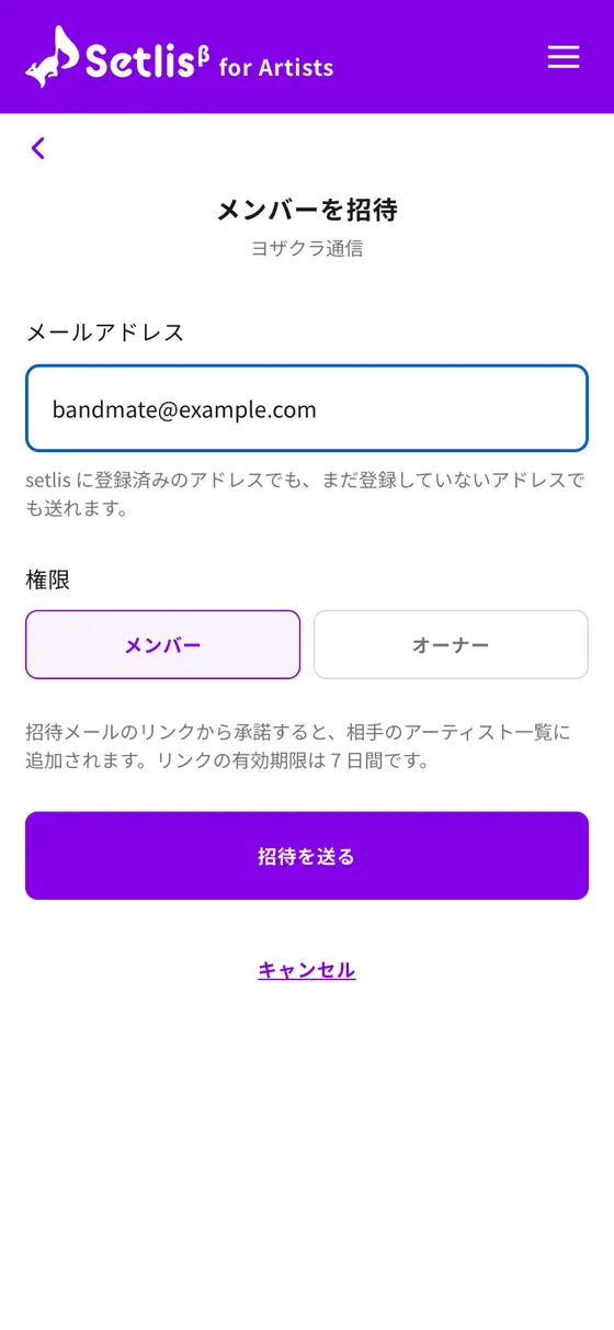 メンバーを招待する画面