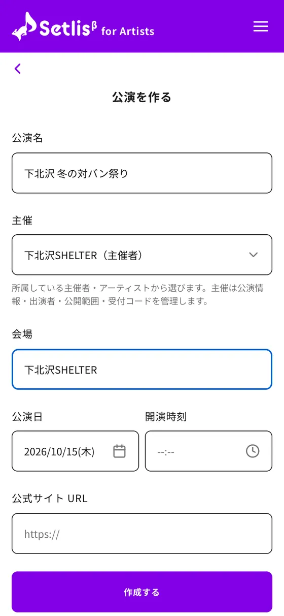 公演を作る画面