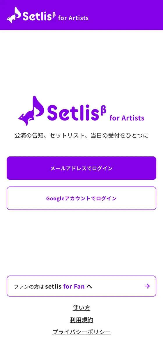 setlis for Artists のログイン画面