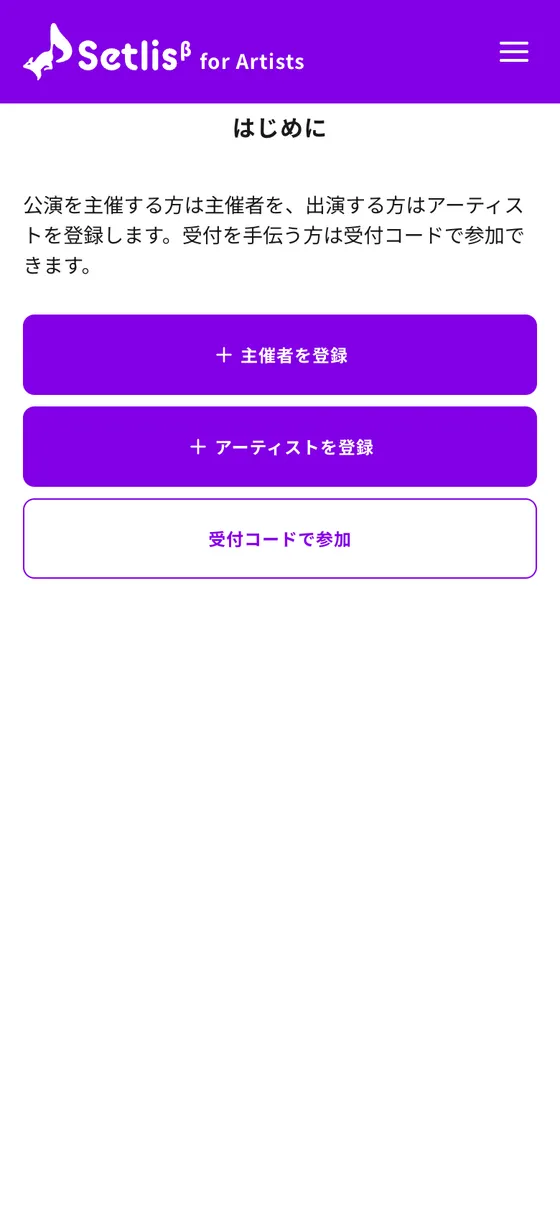はじめにの画面(主催者を登録・アーティストを登録・受付コードで参加)
