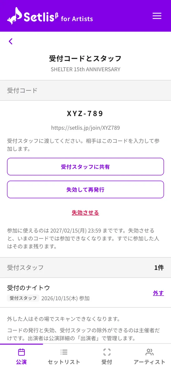 受付コードとスタッフの画面