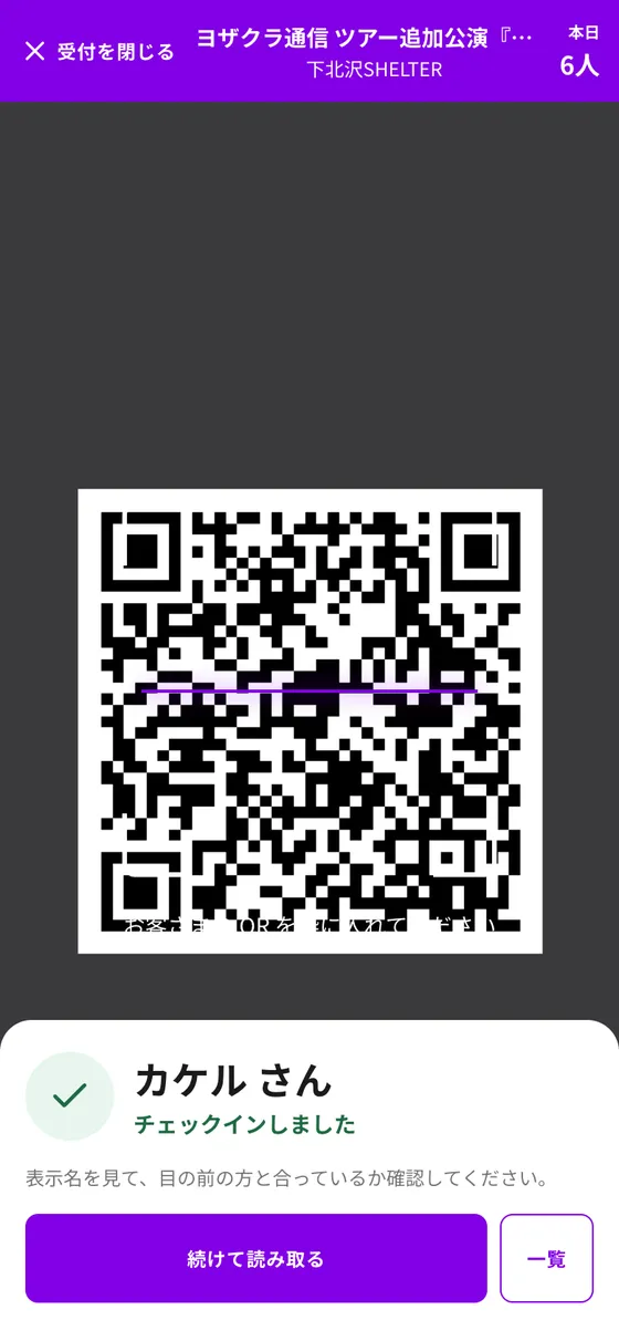 読み取り結果(チェックインしました)