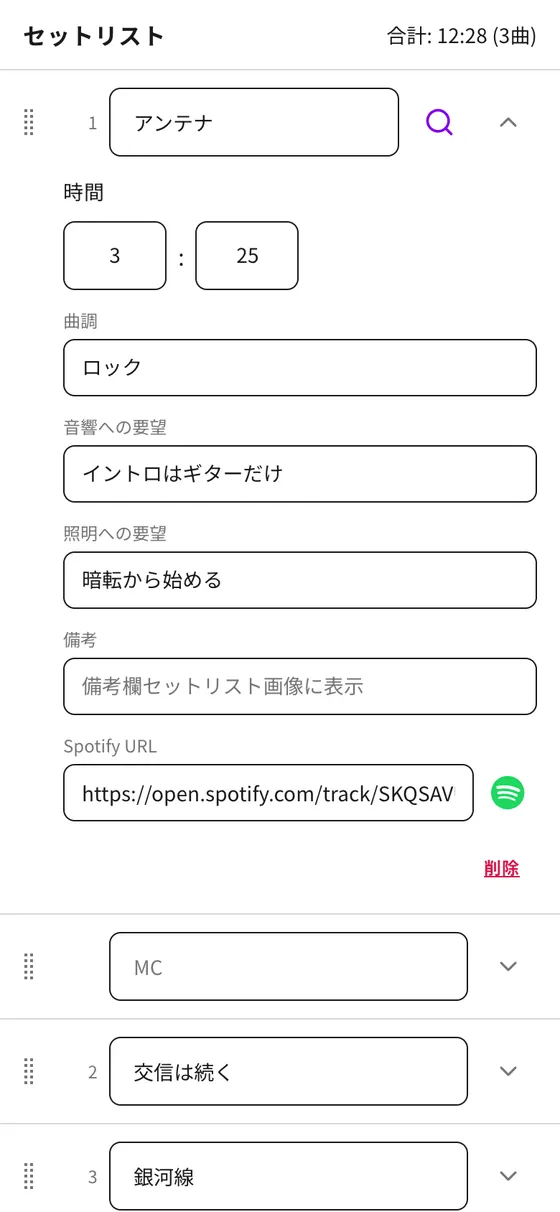 セットリストの編集画面(1 曲目の詳細を開いたところ)