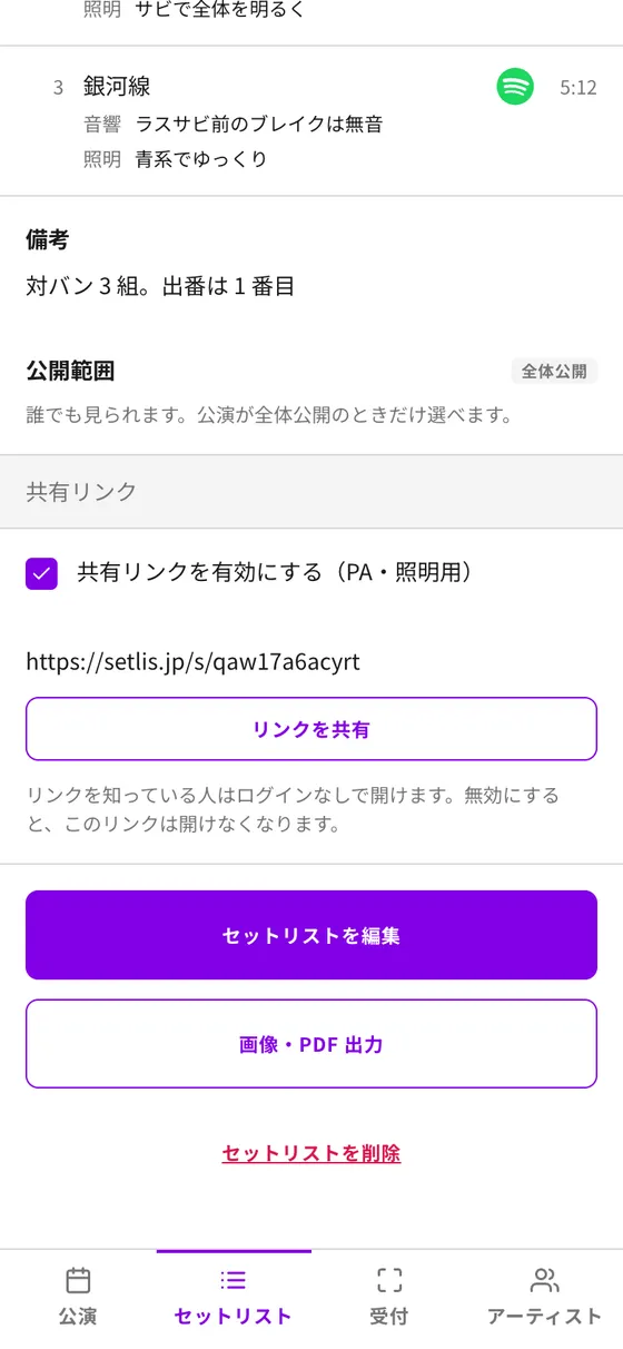セットリストの詳細(共有リンク)