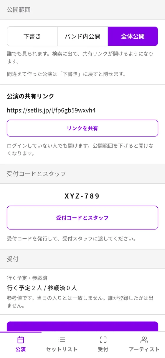 公演の詳細の公開範囲と公演の共有リンク