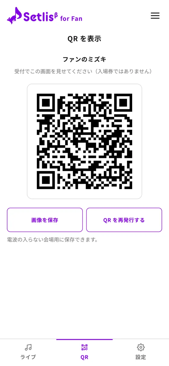 QR の画面(画像を保存・QR を再発行する)