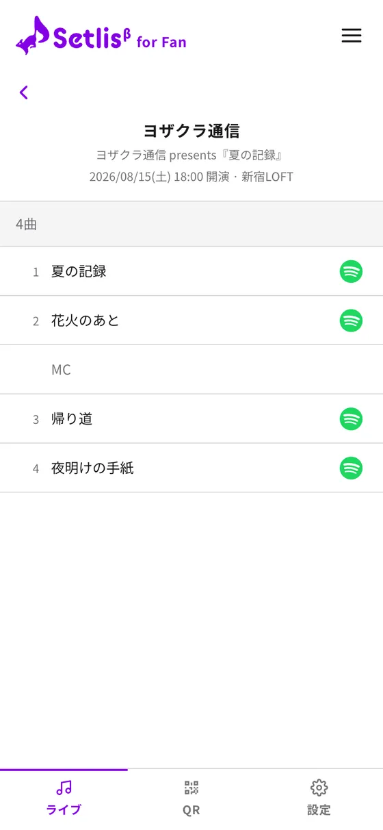 セットリストの画面(曲順・Spotify のアイコン)