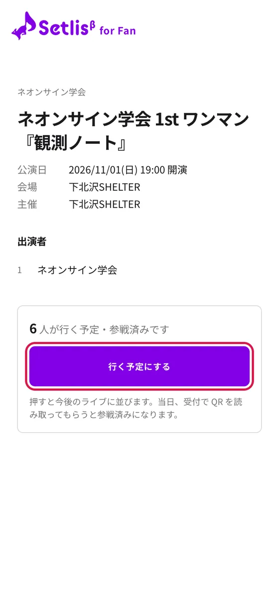 公演の共有ページ（行く予定にするボタン）